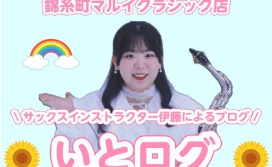 サックスインストラクター伊藤によるブログ【いとログ】～第1回～