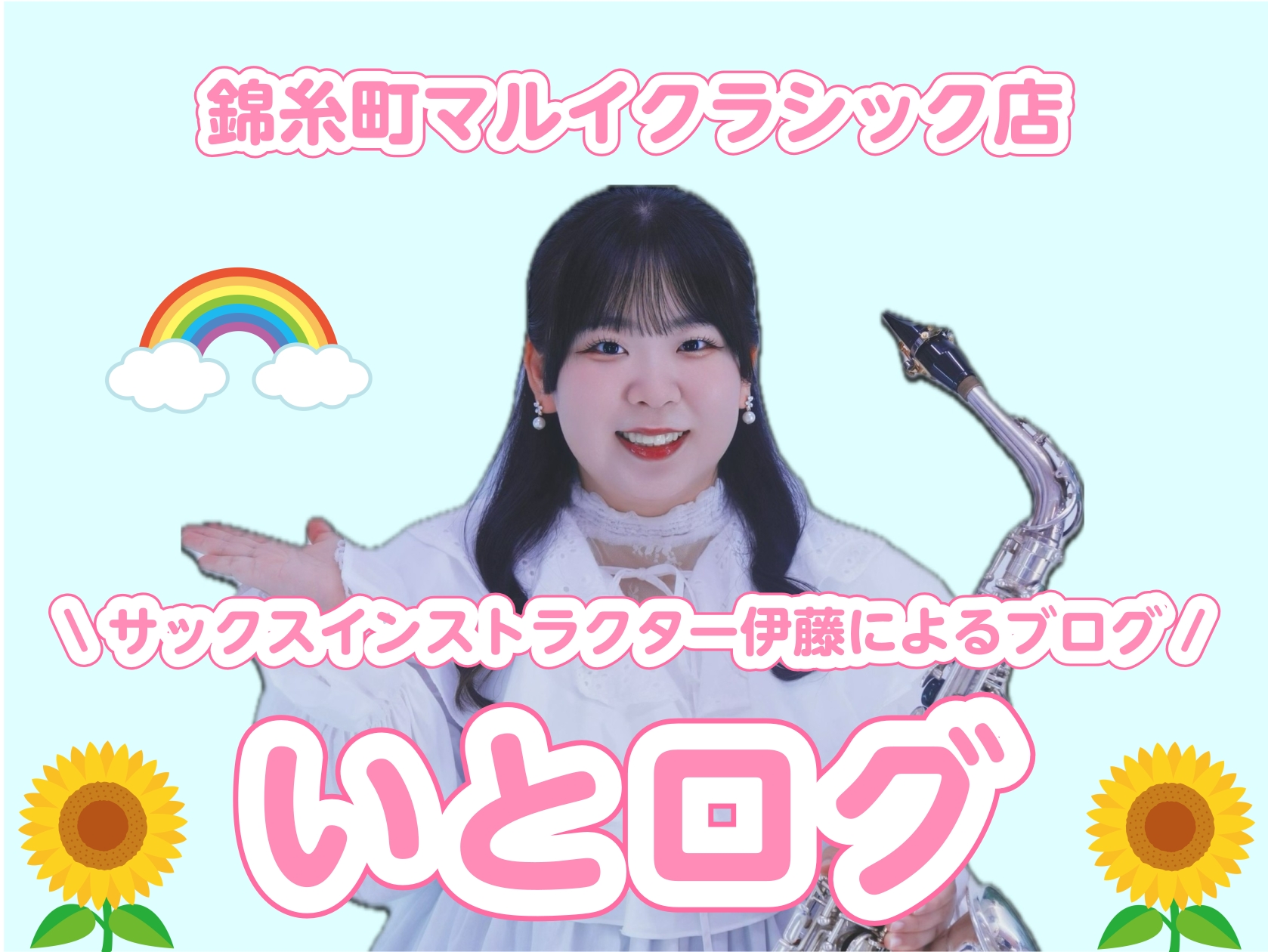 皆さん、こんにちは！　サックスインストラクターの伊藤です！「あれ？前にもいとログやってなかった？」そうなんです…正式に、今回から『いとログ』がスタートします！ CONTENTS初☆ブログ！インストラクター伊藤のプチ自己紹介更新日について最後に・・・インストラクターの紹介はこちら！！初☆ブログ！ 前に [&hellip;]