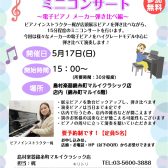 5/17(日)15時～15時30分：ピアノインストラクターによる店内ピアノ弾き比べミニコンサート～「電子ピアノ メーカー弾き比べ編～」開催！