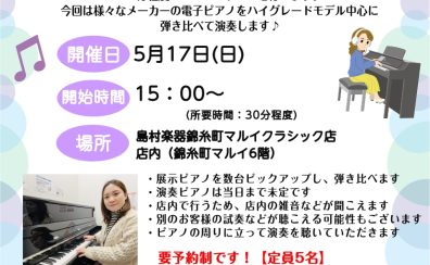 5/17(日)15時～15時30分：ピアノインストラクターによる店内ピアノ弾き比べミニコンサート～「電子ピアノ メーカー弾き比べ編～」開催！