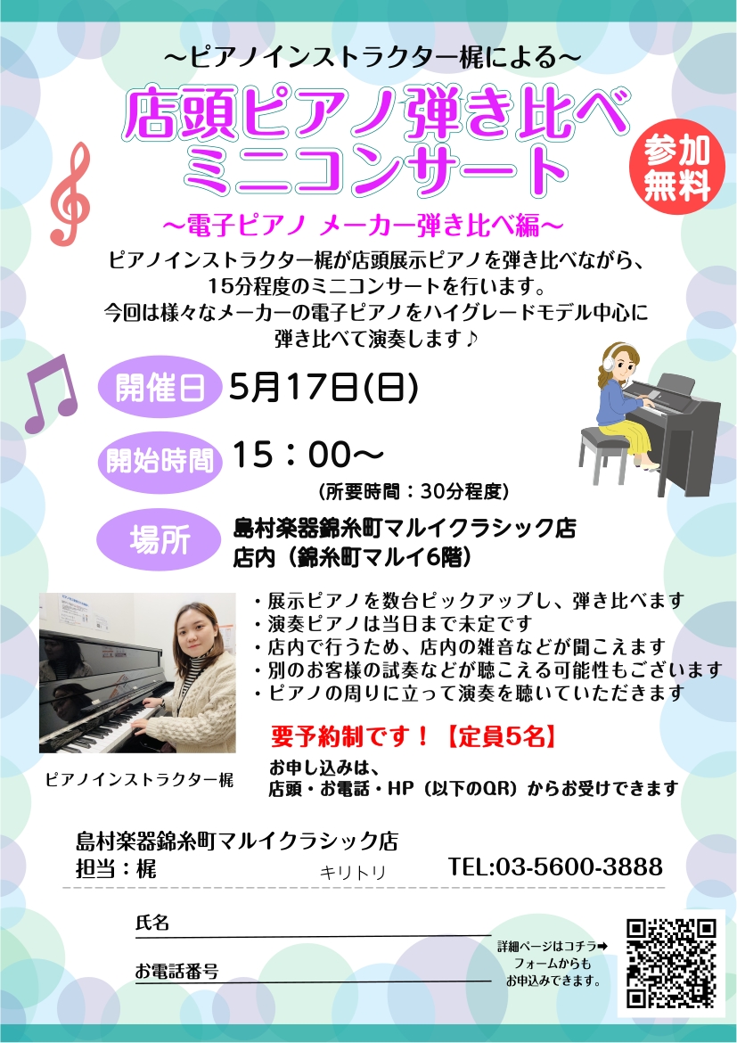 CONTENTSピアノインストラクターが、店頭展示ピアノでミニコンサートを行います！今回のコンセプト「電子ピアノ メーカー弾き比べ」確認事項イベント詳細WEBお申し込みフォームはコチラピアノインストラクターのご紹介はコチラ錦糸町マルイクラシック店　展示アコースティックピアノ一覧はコチラ展示電子ピアノ [&hellip;]