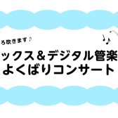 7/18(土)【サックス&デジタル管楽器よくばりコンサート】開催🎵