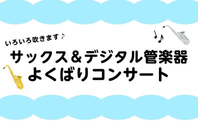 7/18(土)【サックス&デジタル管楽器よくばりコンサート】開催🎵