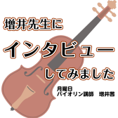 バイオリンスクール月曜日のご紹介　講師インタビュー：増井茜先生