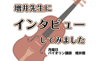 バイオリンスクール月曜日のご紹介　講師インタビュー：増井茜先生