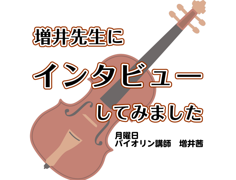みなさまこんにちは！バイオリンに興味はあるけれどどんなことをレッスンするの？と気になっている方も多いはず。 そこで、錦糸町マルイクラシック店に開講した、バイオリンスクールの増井先生に バイオリンの魅力やレッスンについてインタビューしてみました！ CONTENTS増井先生にインタビューしてみました🎻バ [&hellip;]
