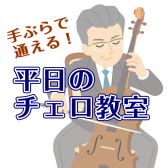 平日でも手ぶらで通える!錦糸町マルイのチェロ教室