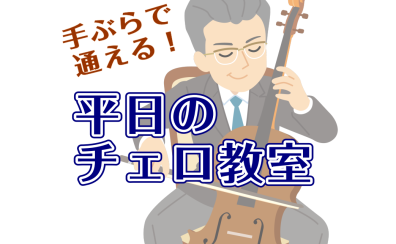 平日でも手ぶらで通える!錦糸町マルイのチェロ教室