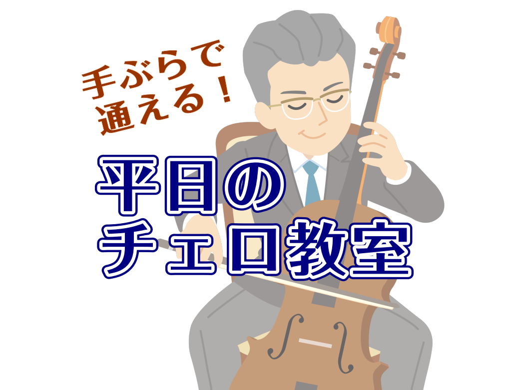 楽器をはじめたいけど、何がいいかな？とお悩みの皆様へ、チェロ教室はいかがでしょうか？ 島村楽器のチェロ教室では、レッスン時の楽器貸出を行っているため「手ぶら」で通うことが可能です。 初心者向けのオーダーメイドレッスンが特徴で、月額制の楽器レンタルサービスを利用すれば自宅での練習用として持ち帰ることも [&hellip;]