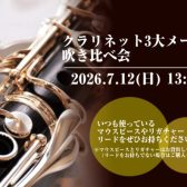 【クラリネット3大メーカー吹き比べ会開催のお知らせ】YAMAHA・BUFFET CRAMPON・H.SELMERのクラリネット吹き比べ会