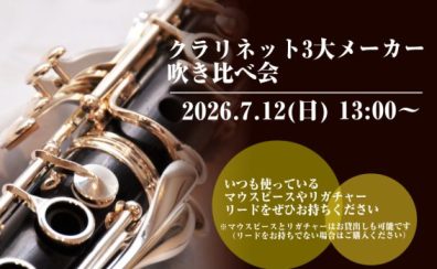 【クラリネット3大メーカー吹き比べ会開催のお知らせ】YAMAHA・BUFFET CRAMPON・H.SELMERのクラリネット吹き比べ会