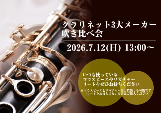 こんにちは、島村楽器錦糸町マルイクラシック店の渡邉です！7月12日(日)の13時よりクラリネット3大メーカー吹き比べ会を開催いたします♪ 初心者モデル・定番モデルから上位モデルまで展示しますので、初心者の方から経験者の方まですべての皆様に是非お試しいただきたいです！クラリネット経験者が、皆様にピッタ [&hellip;]