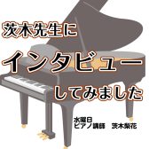 ピアノスクール水曜日のご紹介　講師インタビュー：茨木梨花先生