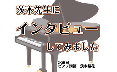 ピアノスクール水曜日のご紹介　講師インタビュー：茨木梨花先生