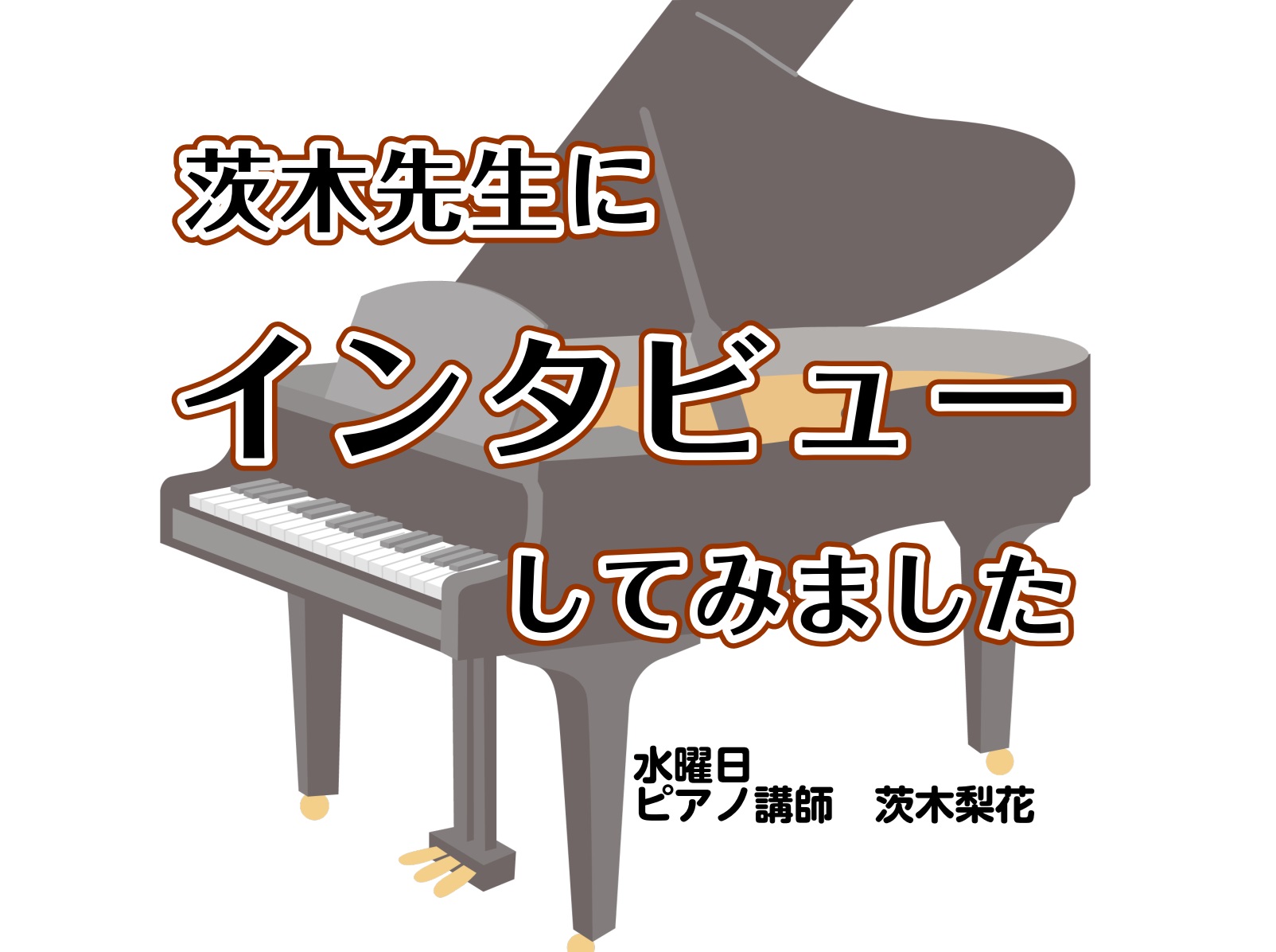 みなさまこんにちは！ピアノに興味はあるけれど、どんなことをレッスンするの？と気になっている方も多いはず。 そこで、錦糸町マルイクラシック店に開講した、ピアノスクールの茨木梨花先生に ピアノの魅力やレッスンについてインタビューしてみました！ CONTENTS先生にインタビューしてみました🎹ピアノの魅力 [&hellip;]