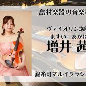 【新規開講】8月の体験レッスン　墨田区・錦糸町で習う、ヴァイオリン教室　月曜日講師：増井 茜
