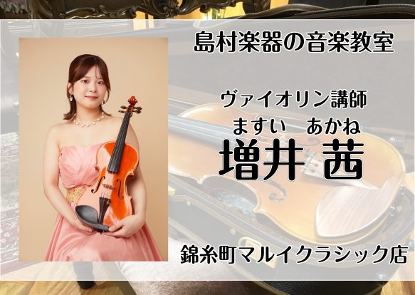 あこがれのヴァイオリンをはじめてみませんか？ 演奏者の細やかな感情を全て音で表現することができる、情感豊かな音色が何よりも魅力です。 思い通りの音を育てる喜びを、味わってみませんか。 おこさまむけコースでは、子どもならではの想像力を大切にして、一人ひとりの個性をのばします。 もちろん中学生、高校生向 [&hellip;]