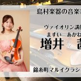 初心者も久しぶりの再開も大歓迎！誰でも楽しめる ヴァイオリンレッスン🎻