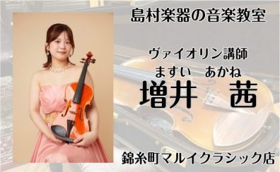 初心者も久しぶりの再開も大歓迎！誰でも楽しめる ヴァイオリンレッスン🎻