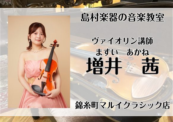 こんにちは！島村楽器 錦糸町マルイクラシック店です🐻当店の記事をご覧いただき、ありがとうございます♪ 少し肌寒い日が増えてきましたが、皆さまいかがお過ごしですか？ 現在、当店ではヴァイオリン教室の会員様を募集中です！ヴァイオリンを弾いてみたい方も、もう一度じっくり学びたい方も、ぜひ一緒に音を奏でる楽 [&hellip;]