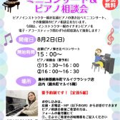 8/2(日)15時～16時30分：ピアノインストラクターによる「店内ピアノ弾き比べミニコンサート＆ピアノ相談会」開催🎹