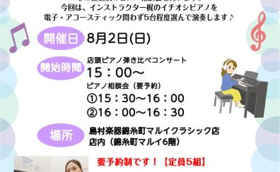 8/2(日)15時~16時30分:ピアノインストラクターによる「店内ピアノ弾き比べミニコンサート&ピアノ相談会」開催🎹
