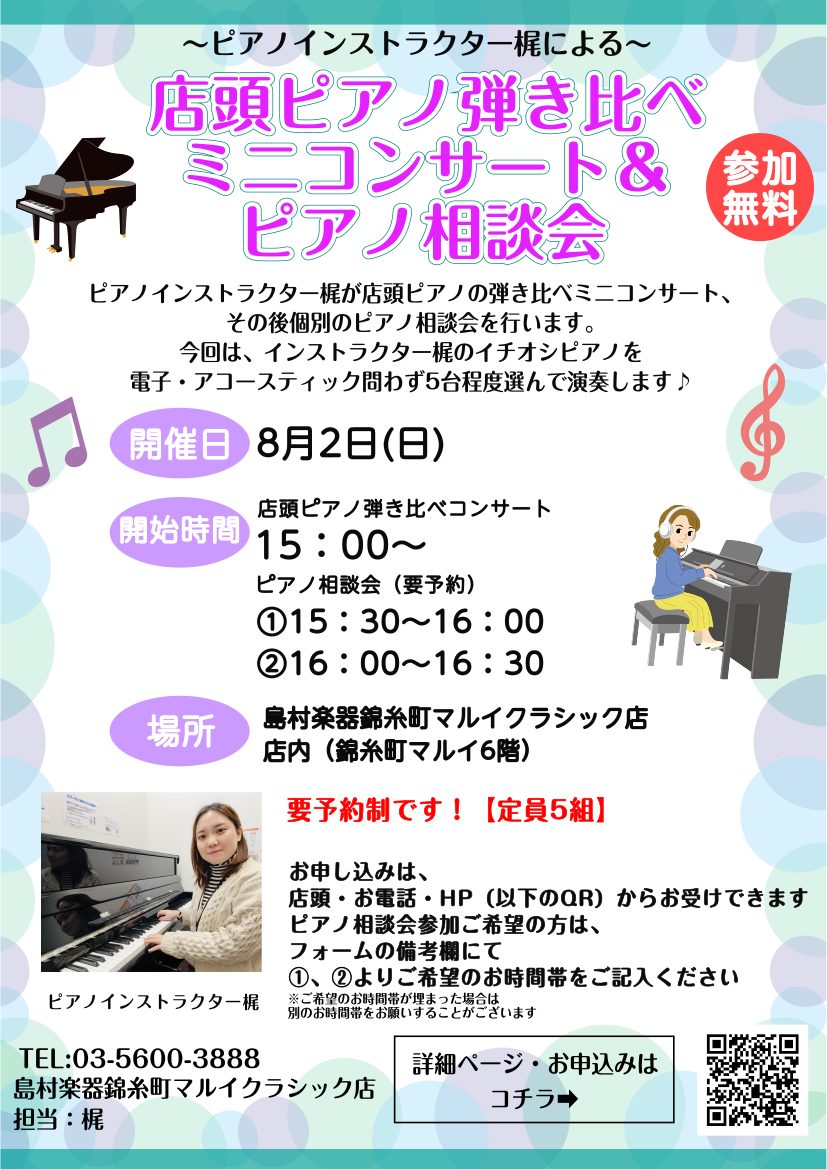 CONTENTSピアノインストラクターが、店頭展示ピアノでミニコンサート・ピアノ相談会を行います！今回のコンセプト「ピアノインストラクター梶のおすすめピアノ」「ピアノ相談会」も同時開催いたします！確認事項イベント詳細WEBお申し込みフォームはコチラピアノインストラクターのご紹介はコチラ錦糸町マルイク [&hellip;]