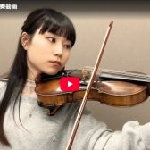 ヴァイオリン演奏動画アップします！