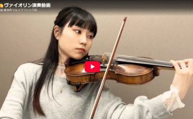 ヴァイオリン演奏動画アップします！