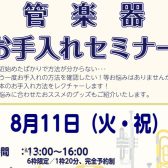 【8月11日 開催！】🌻管楽器お手入れセミナー🌻