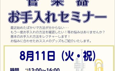 【8月11日 開催!】🌻管楽器お手入れセミナー🌻