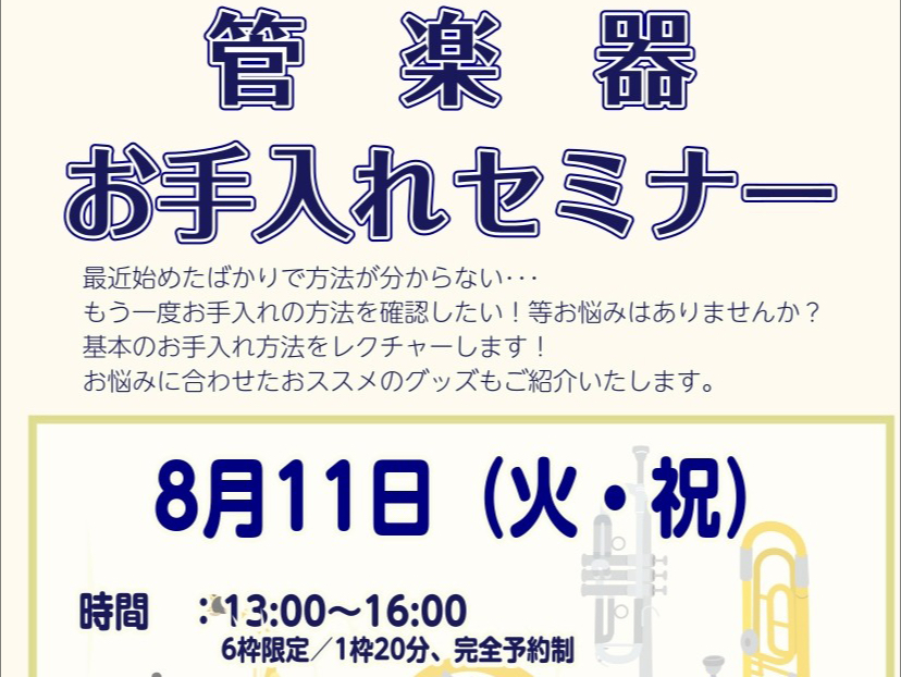 皆さんこんにちは、錦糸町マルイクラシック店のホームページをご覧いただきありがとうございます！8月11日（火・祝）に管楽器お手入れセミナーを実施いたします！ ・最近始めたばかりで管楽器のお手入方法が分からない・もう一度お手入れの方法を確認したい！　　　　　　　…など そのお悩み、解決します！ スタッフ [&hellip;]