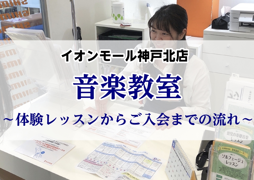 ===z=== 島村楽器イオンモール神戸北店では、お子様から大人の方まで楽しんでいただける音楽教室を開講しております。]]初めて楽器演奏に挑戦するという方も、今の技術をもっともっと向上させたい！という方も、講師・スタッフが全力で皆様の音楽ライフをサポート致します。]]また、ご入会やご入会を検討されて […]