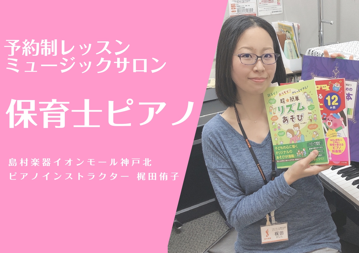 *保育士試験を受ける方・保育系学校を目指す方・現役保育士さんのためのサポートレッスン こんにちは！ミュージックサロンピアノコースインストラクターの梶田侑子（かじたゆうこ）です！]]保育士や幼稚園・小学校教諭を目指している方、また今現在保育士・教諭として働いていらっしゃる方、ピアノでお悩みではないです […]