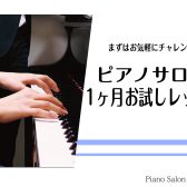 【大人のピアノ教室】入会金不要！1ヶ月お試しレッスン受付中！音楽教室　神戸・三田