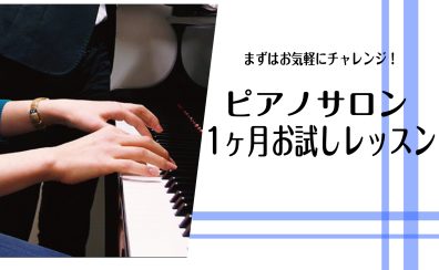 【大人の予約制レッスン】入会金不要！1ヶ月お試しレッスン受付中！（駐車場無料！）