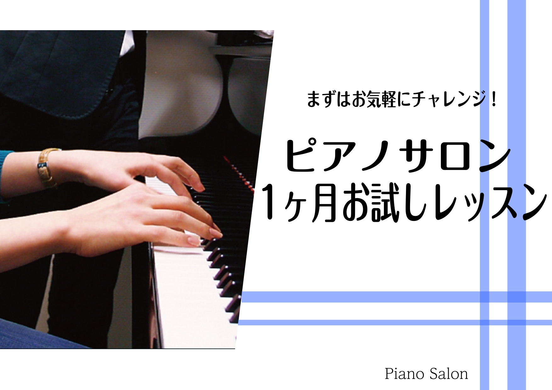 1ヶ月お試しレッスンとは、入会金不要で、1ヶ月間ご自身のペースで通っていただけるミュージックサロン限定のレッスン。楽器経験者の方はもちろん、初めて楽器に挑戦したい方に特にオススメ！1ヶ月間のレッスンでレッスンの雰囲気、楽器を演奏する楽しさをたっぷり味わってみましょう！ CONTENTSこんな方におス […]