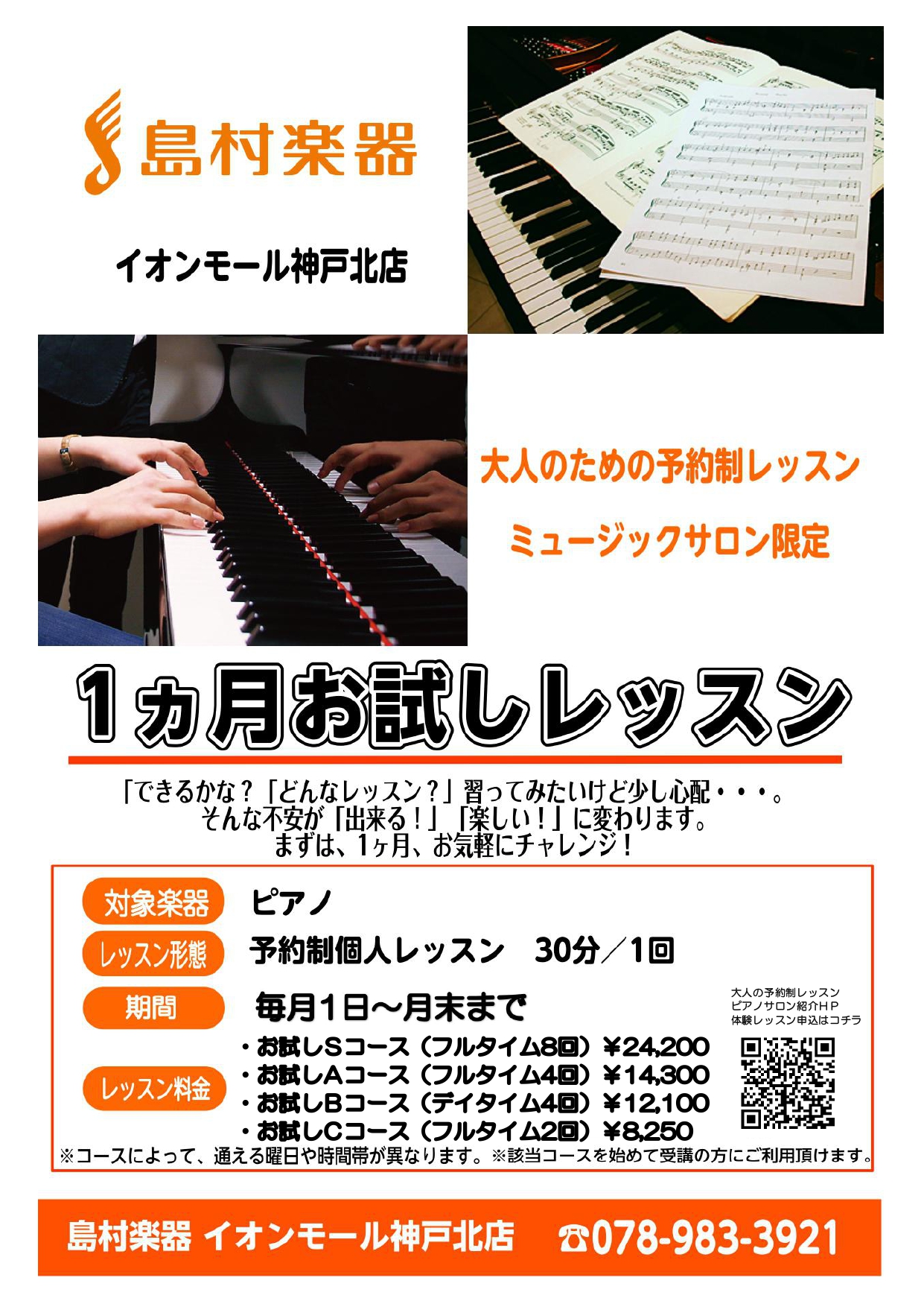 島村楽器イオンモール神戸北店ピアノサロン1ヶ月お試し