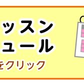 【大人のピアノ教室】ピアノサロン2024年5月レッスンスケジュール 神戸市北区・三田市