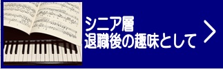 【大人のピアノ教室】奥さまや、定年退職後もっと輝きたい方へ