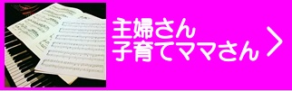 【大人のピアノ教室】主婦の皆様＆子育てママさんへ　音楽教室　神戸・三田