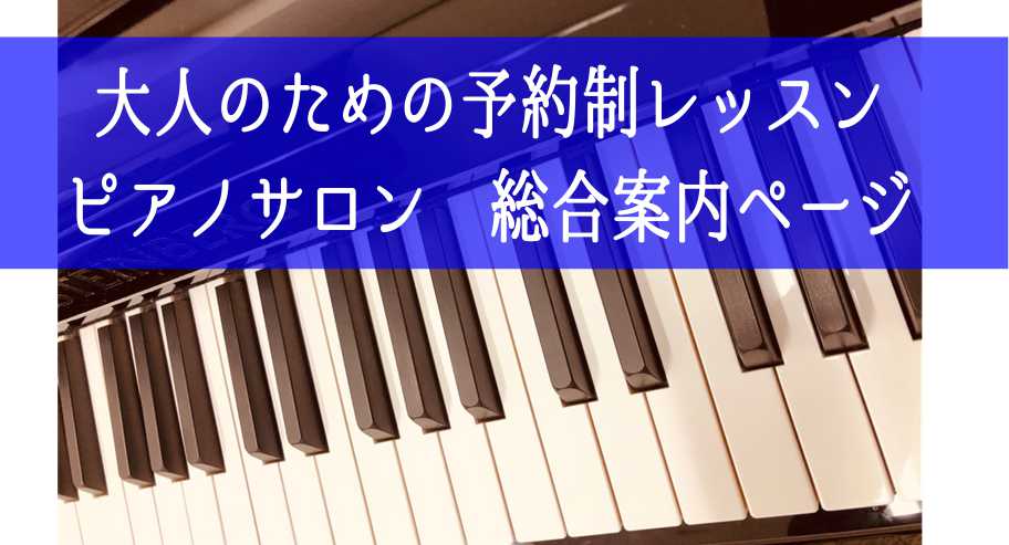 *大人のためのミュージックサロンご紹介ページ **「ピアノ」という新しい趣味を楽しみませんか？ [http://www.shimamura.co.jp/lesson/about/salon.html:title=ミュージックサロン]は高校生以上の大人の方限定の予約制レッスンです。]]先2回までまとめ […]