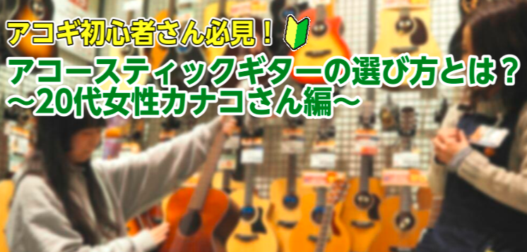 アコギ初心者さん アコースティックギターの選び方とは 代女性カナコさん編 アコギ総合ページ イオンモール神戸北店 店舗情報 島村楽器 アコギ初心者さん アコースティックギターの選び方とは 代女性カナコさん編 アコギ総合ページ イオンモール神戸北店 店舗情報 島村楽器