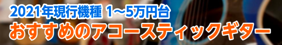 1～5万円台の初心者向け おすすめアコースティックギター