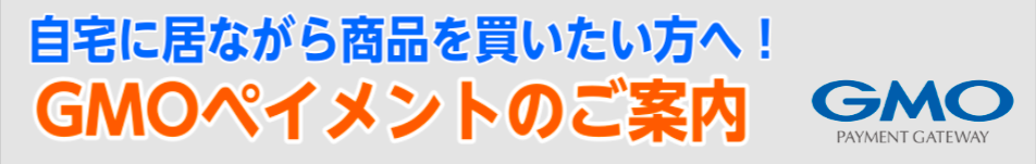 ご自宅でお買いものできる！GMOペイメントカード決済のご案内