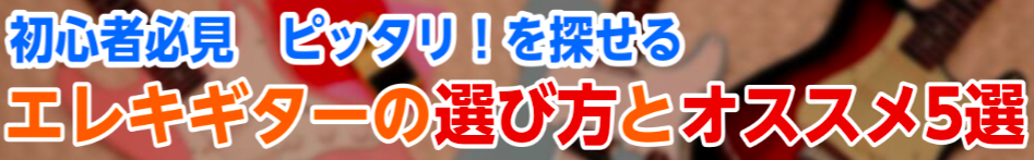 エレキギター選び方のポイントとオススメ5選