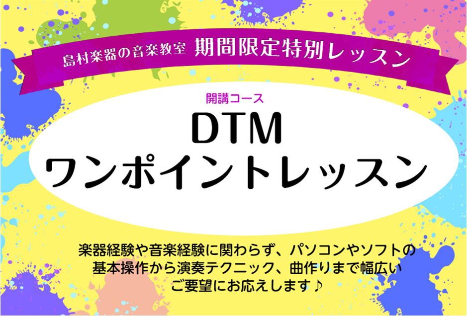 【音楽教室】DTMワンポイントレッスン
