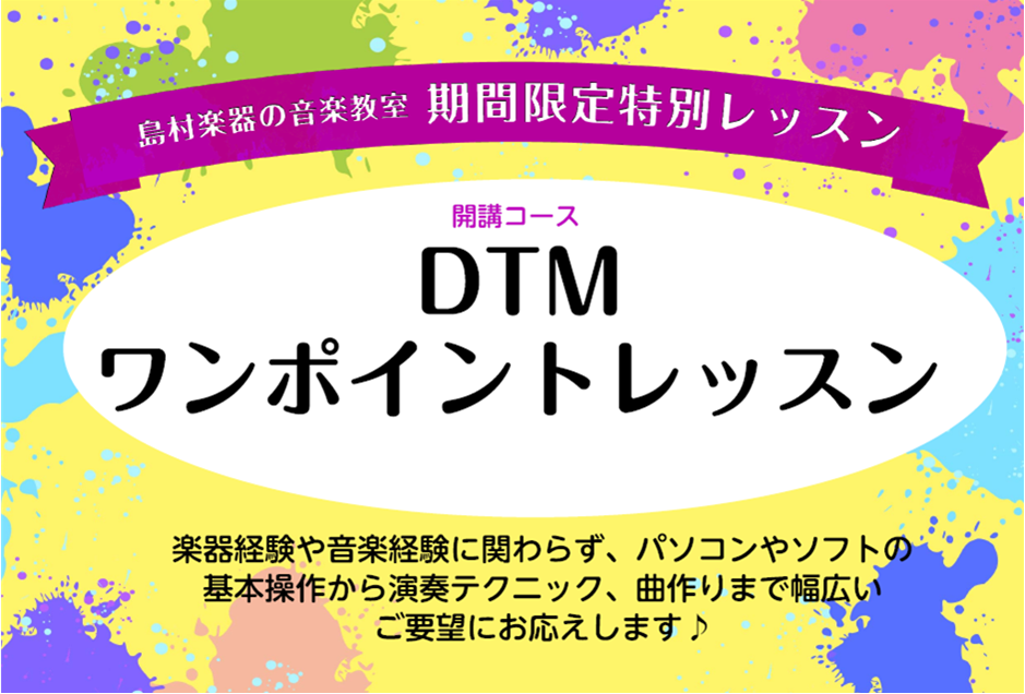 *初めての方も、すでに始めている方も！「DTMワンポイントレッスン」 音楽制作を始めてみたいけれど、機材やソフトの選び方・使い方がわからない・・・]]すでに独学でDTMを始めているけれど、もっとスムーズにカッコイイ曲作りをするには何か足りない・・・ そんなご要望やお悩みをお持ちの方にオススメなのが「 […]