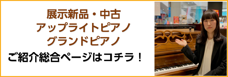 お値打ち 40万円台で買える中古アップライトピアノのご紹介 イオンモール神戸北店 店舗情報 島村楽器