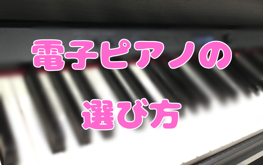 皆さまこんにちは！イオンモール神戸北店電子ピアノアドバイザー・吉野（よしの）です！ お子さまの練習や、趣味でピアノを弾く方にとても人気の「電子ピアノ」。 アップライトピアノやグランドピアノに比べて低コストでお手入れも簡単なのが良いですよね。 そんな電子ピアノが欲しい、でも、、、、 -[!!電子ピアノ […]